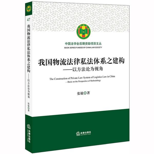 我国物流法律私法体系之建构--以方法论为视角
