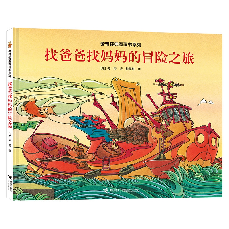 找爸爸找妈妈的冒险之旅