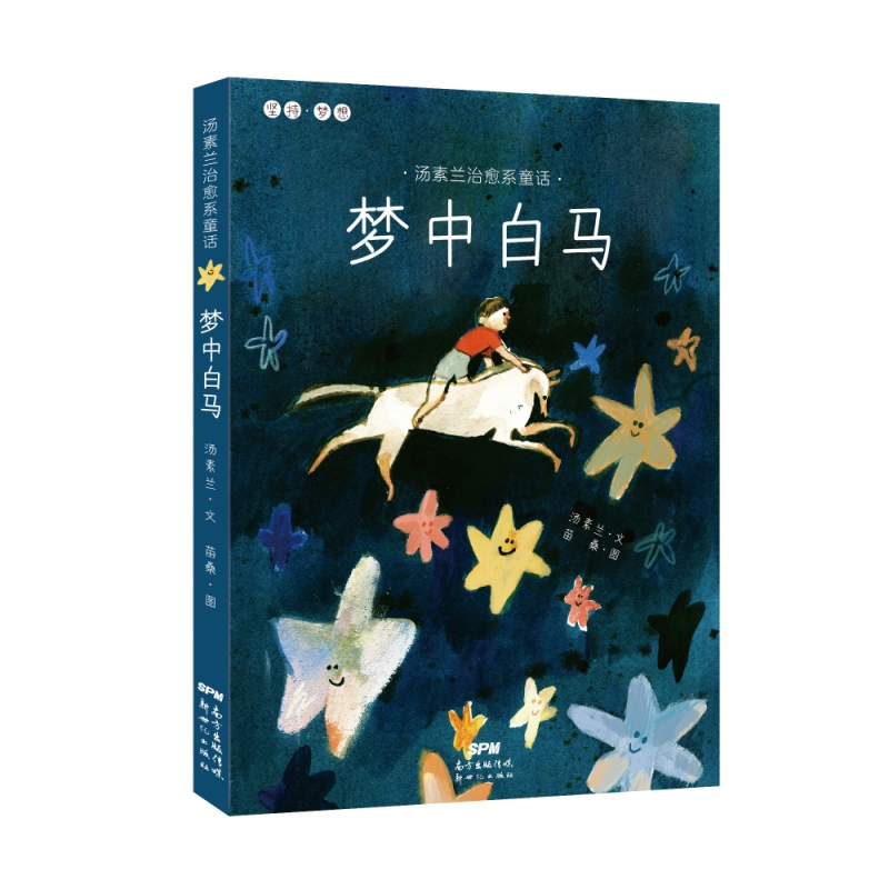 梦中白马/汤素兰治愈系童话