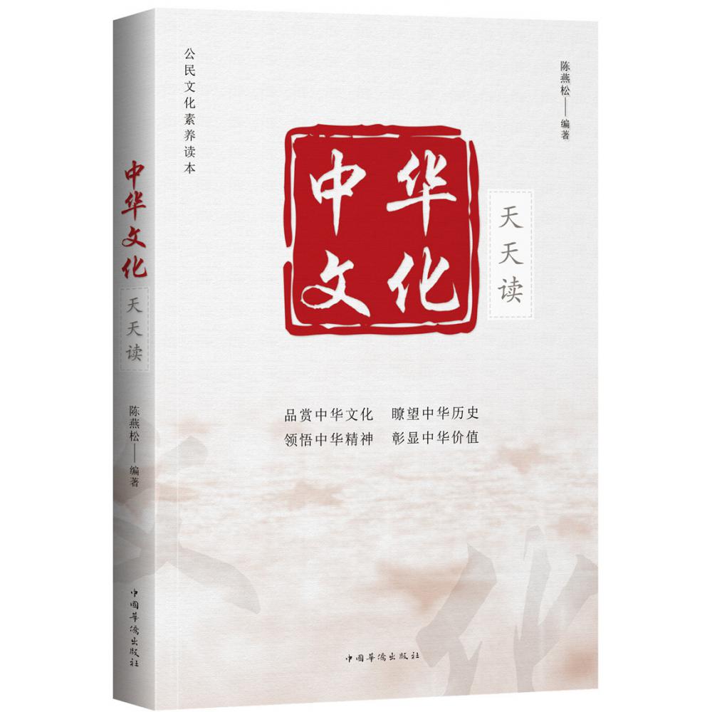 中华文化天天读(公民文化素养读本)