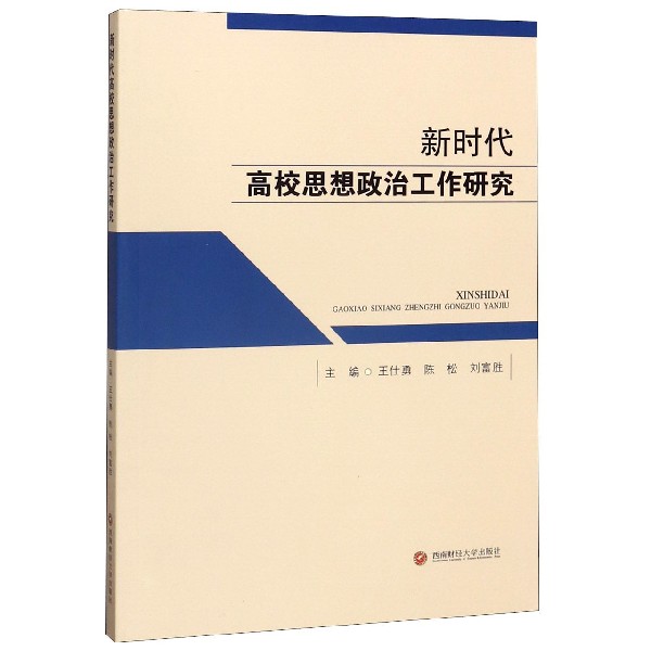 新时代高校思想政治工作研究