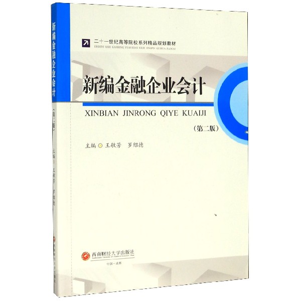 新编金融企业会计(第2版二十一世纪高等院校系列精品规划教材)