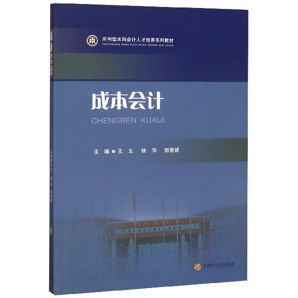 成本会计(应用型本科会计人才培养系列教材)