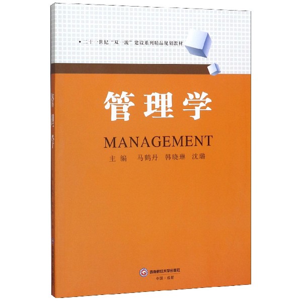管理学(二十一世纪双一流建设系列精品规划教材)