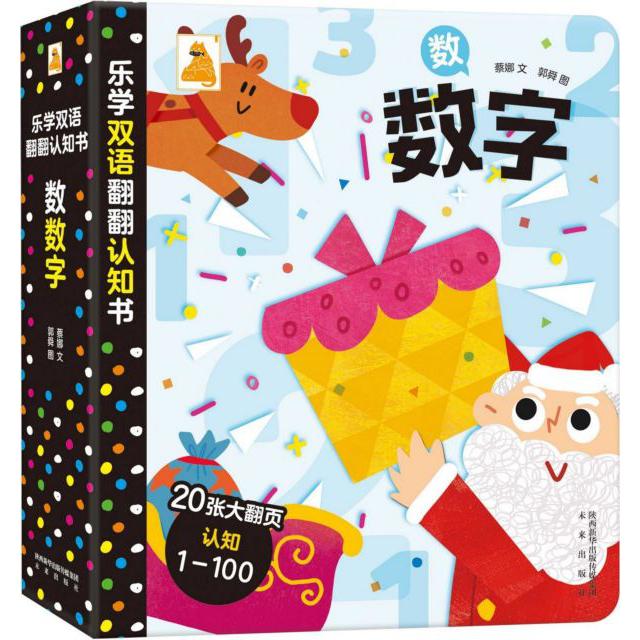 数数字(汉文英文)(精)/乐学双语翻翻认知书
