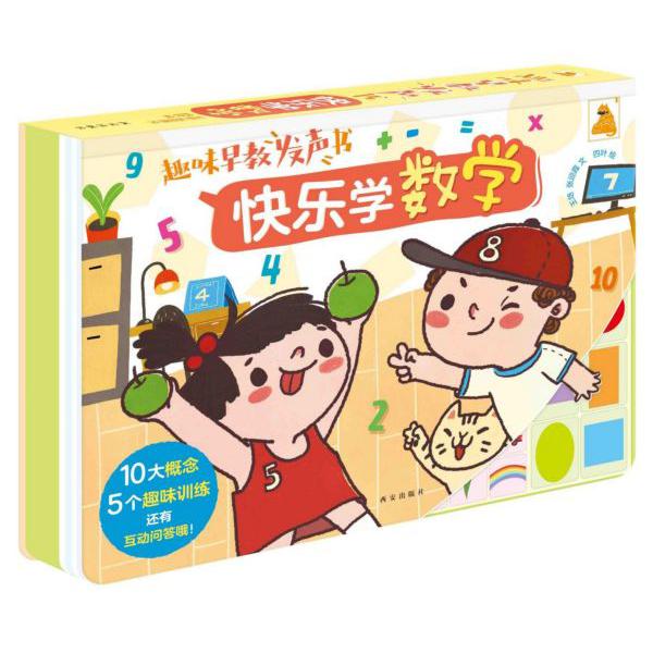 趣味早教发声书(快乐学数学)(精)