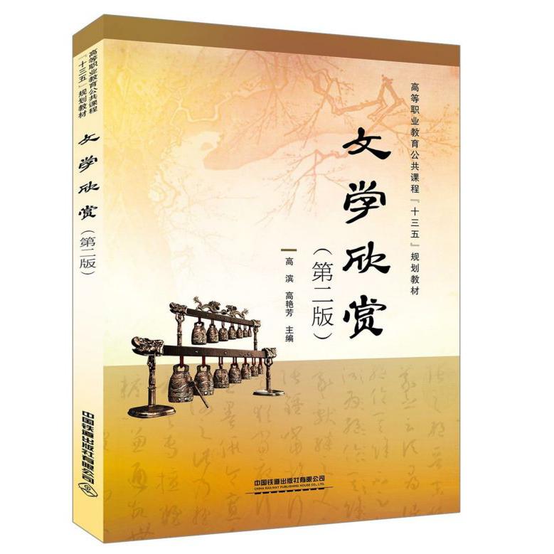 文学欣赏(第2版高等职业教育公共课程十三五规划教材)