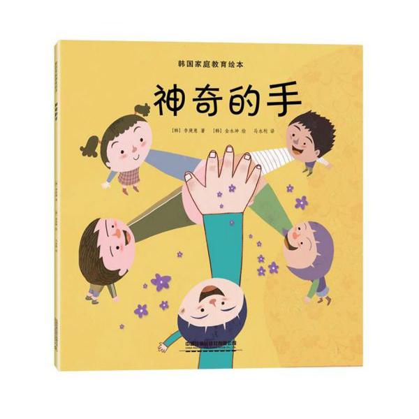 神奇的手/韩国家庭教育绘本