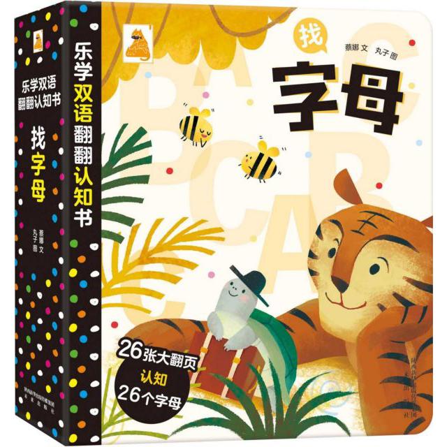找字母(汉文英文)(精)/乐学双语翻翻认知书