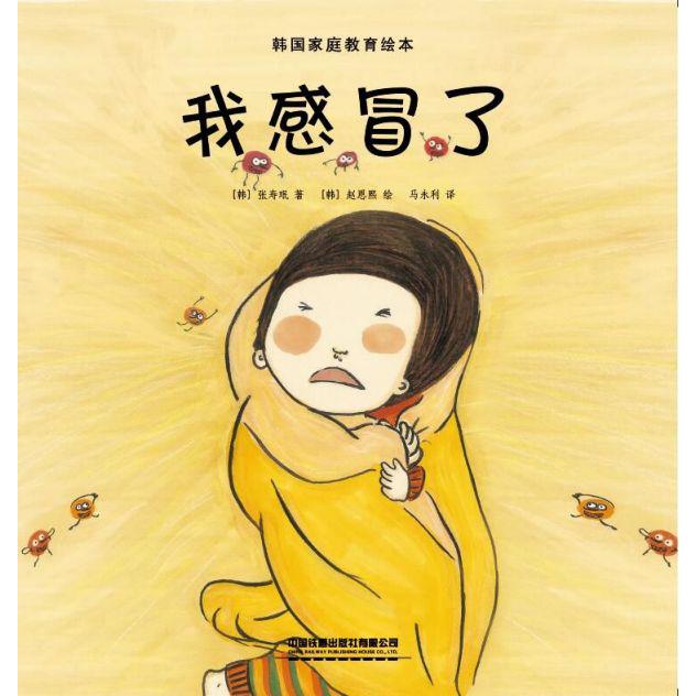 我感冒了/韩国家庭教育绘本
