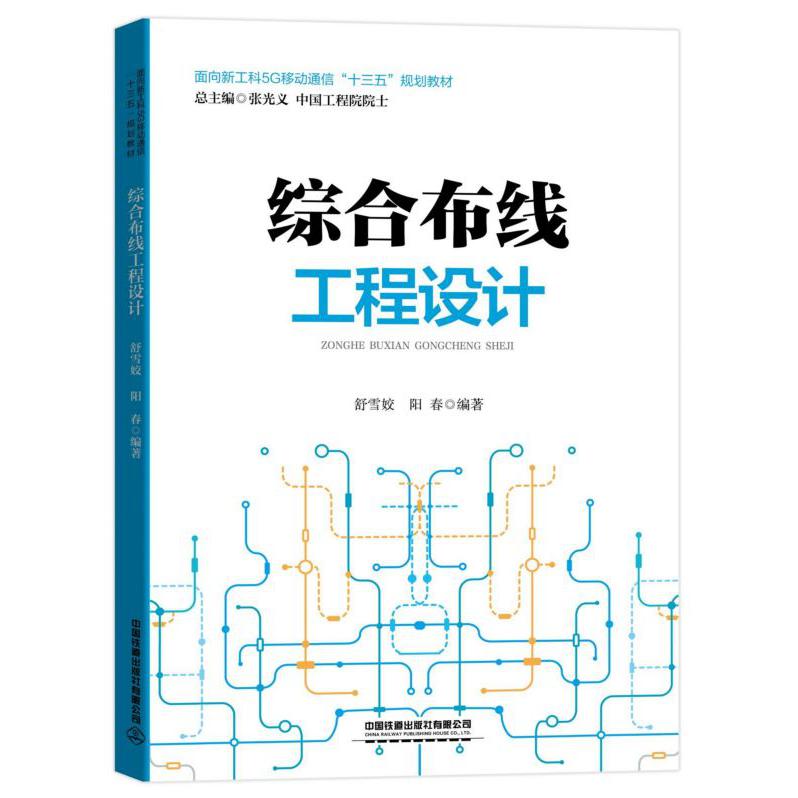 综合布线工程设计(面向新工科5G移动通信十三五规划教材)