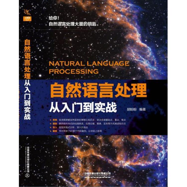自然语言处理从入门到实战
