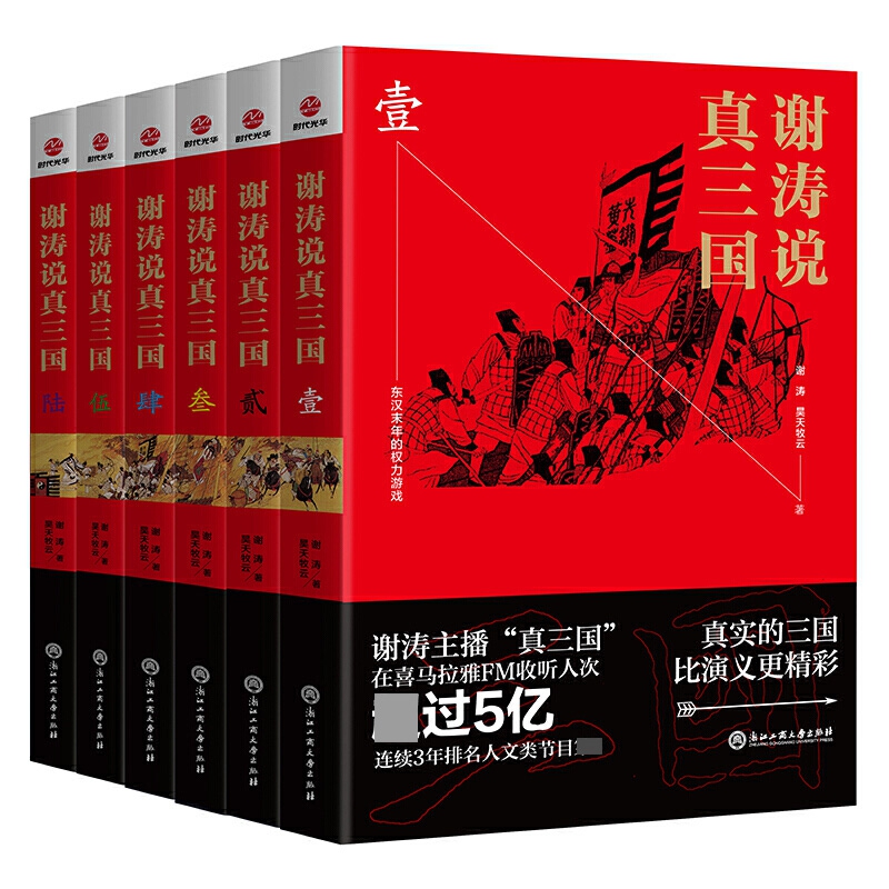 谢涛说真三国（套装）   共6册