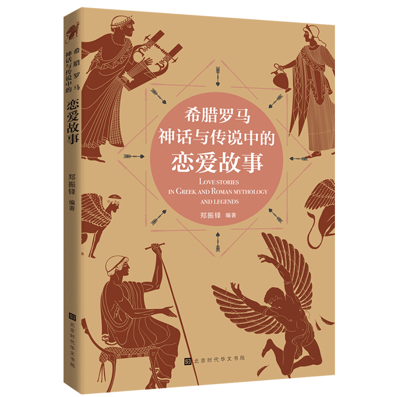 希腊罗马神话与传说中的恋爱故事