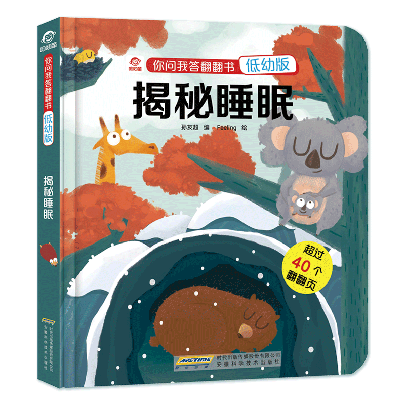 揭秘睡眠(低幼版)/你问我答翻翻书