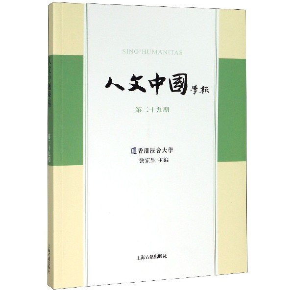 人文中国学报(第29期)