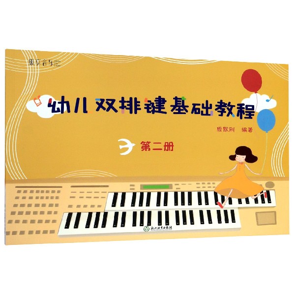 幼儿双排键基础教程(2)