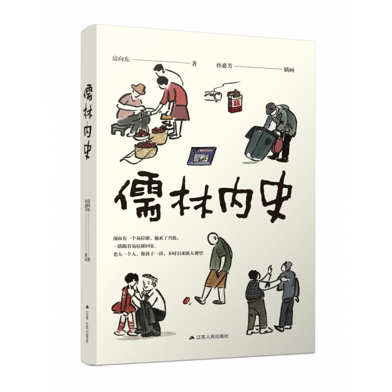 儒林内史