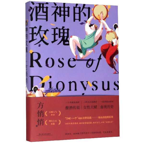酒神的玫瑰