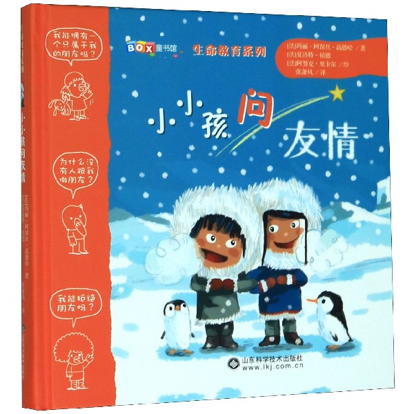 小小孩问友情(精)/生命教育系列