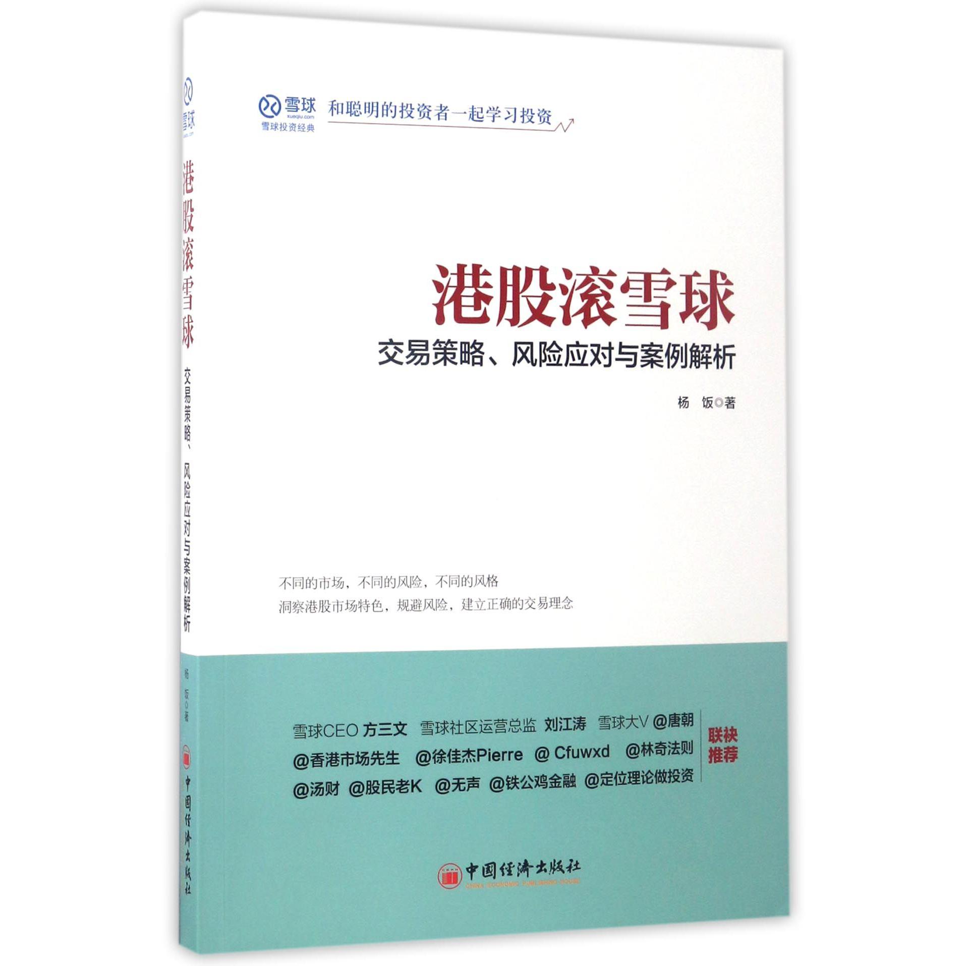 港股滚雪球(交易策略风险应对与案例解析)