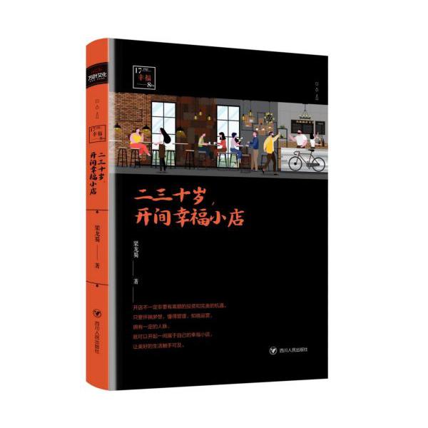 二三十岁开间幸福小店