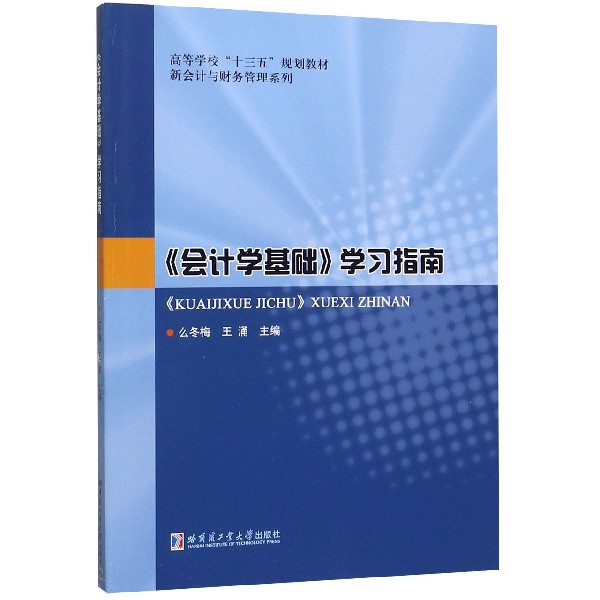 会计学基础学习指南(高等学校十三五规划教材)/新会计与财务管理系列