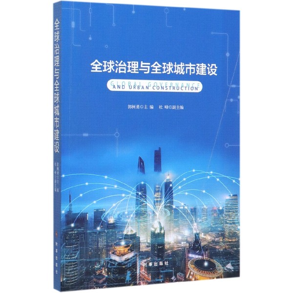 全球治理与全球城市建设