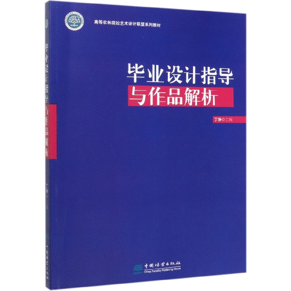 毕业设计指导与作品解析(高等农林院校艺术设计联盟系列教材)