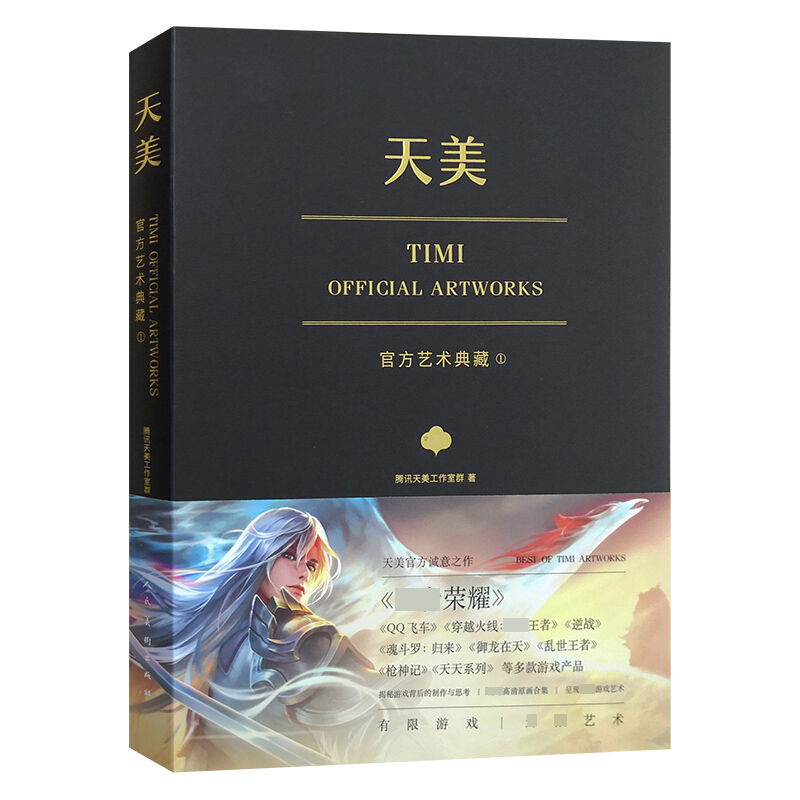 天美官方艺术典藏（TiMi工作室诚意之作：王者荣耀、穿越火线、天天系列等经典游戏大集