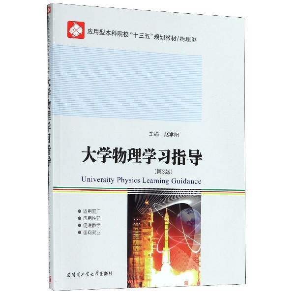 大学物理学习指导(物理类第3版应用型本科院校十三五规划教材)