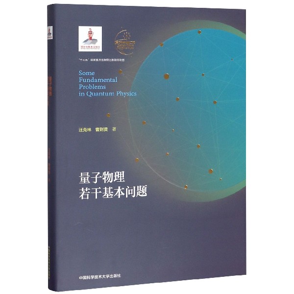量子物理若干基本问题(精)