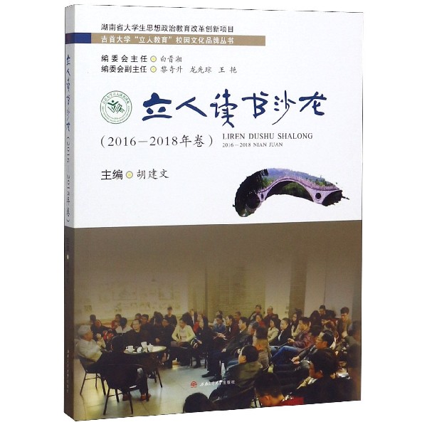 立人读书沙龙(2016-2018年卷)/吉首大学立人教育校园文化品牌丛书