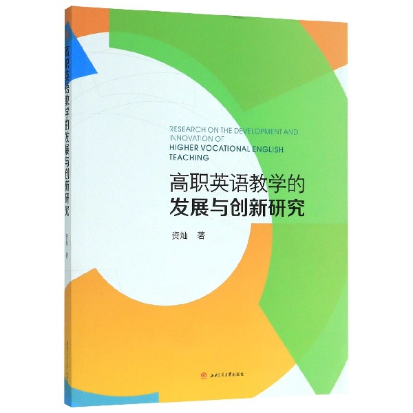 高职英语教学的发展与创新研究