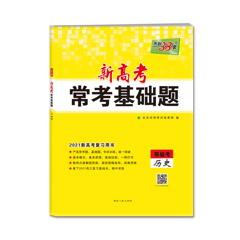 历史(等级考2021新高考复习用书)/新高考常考基础题