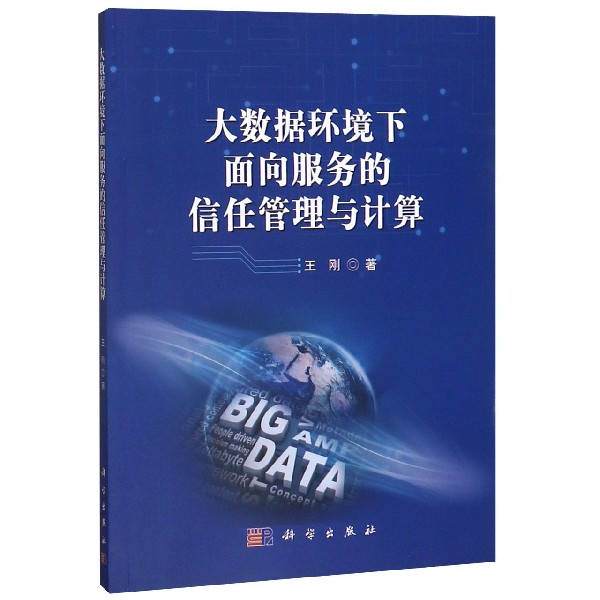 大数据环境下面向服务的信任管理与计算