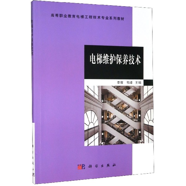 电梯维护保养技术(高等职业教育电梯工程技术专业系列教材)