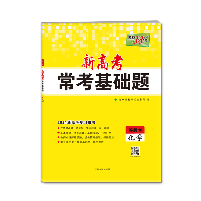 化学(等级考2021新高考复习用书)/新高考常考基础题