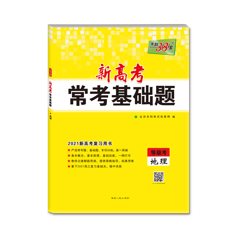 地理(等级考2021新高考复习用书)/新高考常考基础题