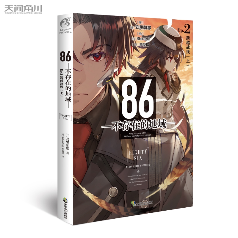86-不存在的地域-. Ep.2, 跨越战线. 上