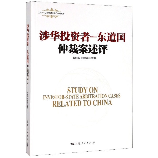 涉华投资者-东道国仲裁案述评/上海WTO事务咨询中心系列丛书