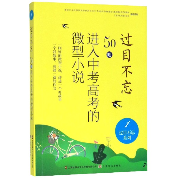 过目不忘(50则进入中考高考的微型小说1)/过目不忘系列