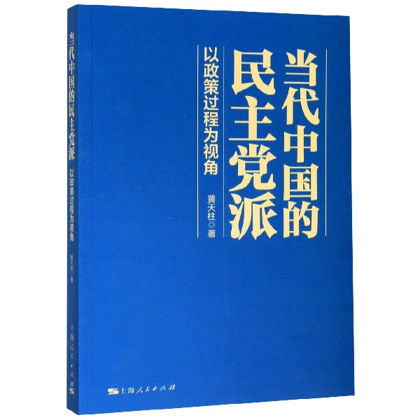 当代中国的民主党派(以政策过程为视角)