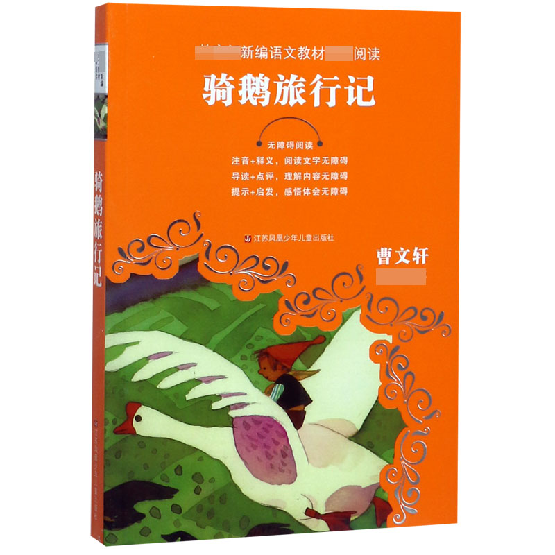 骑鹅旅行记(无障碍阅读)