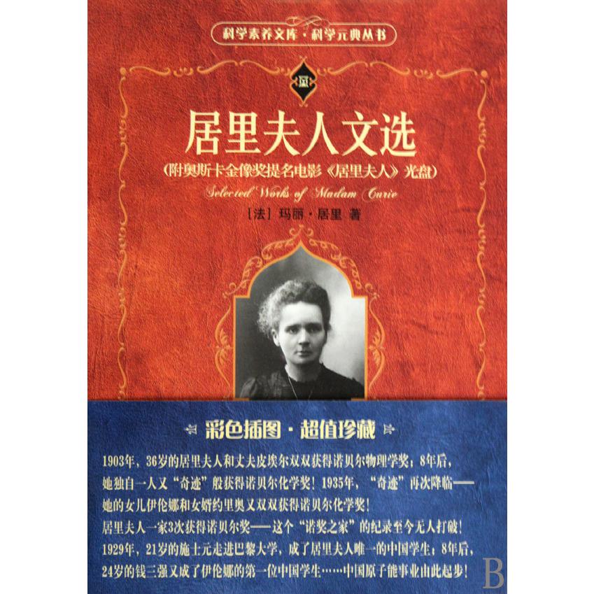 居里夫人文选(附光盘)/科学元典丛书/科学素养文库