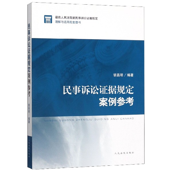 民事诉讼证据规定案例参考(最高人民法院新民事诉讼证据规定理解与适用配套图书)