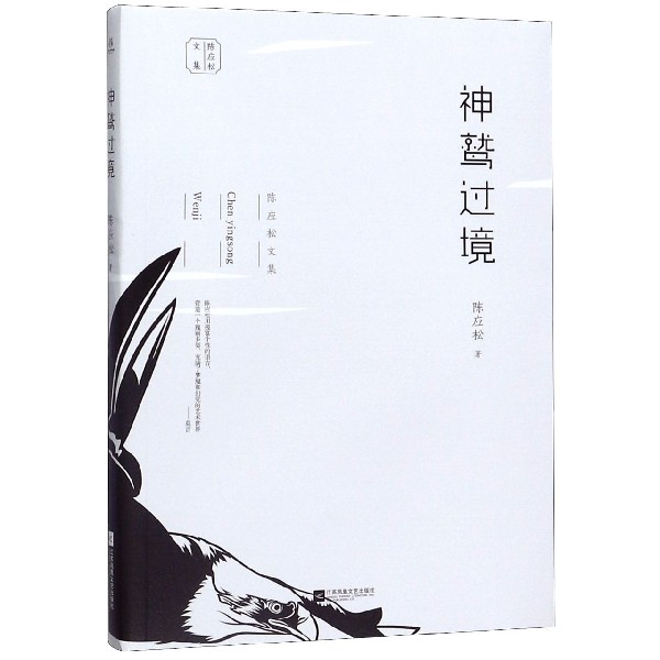 神鹫过境/陈应松文集