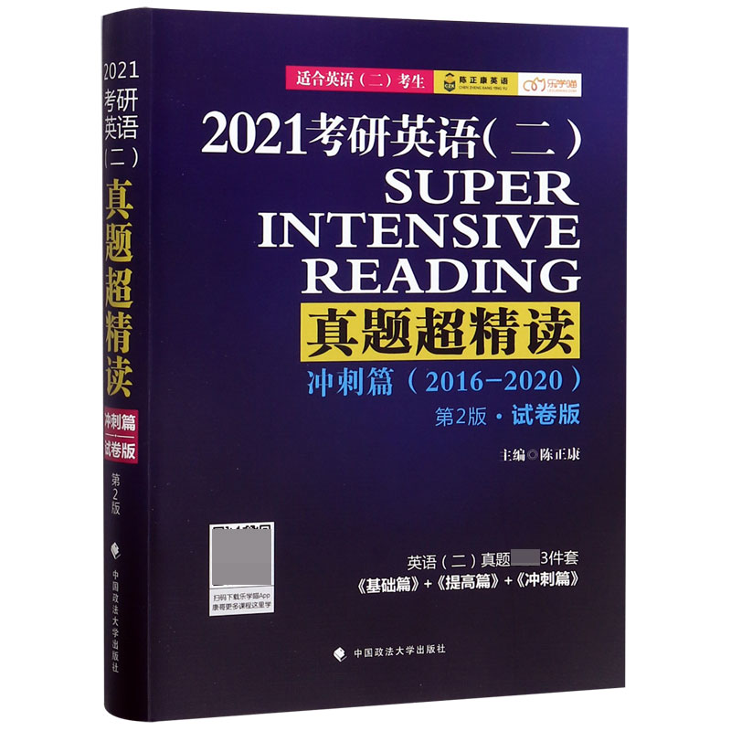 2021考研英语真题超精读(冲刺篇2016-2020适合英语2考生第2版试卷版)