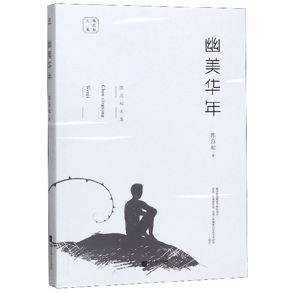 幽美华年/陈应松文集