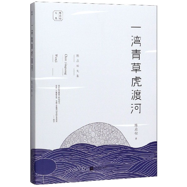 一湾青草虎渡河/陈应松文集